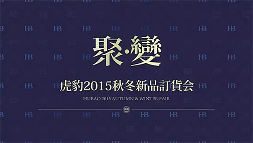 《聚變》虎豹2015秋冬新品訂貨會隆重召開(kāi)！