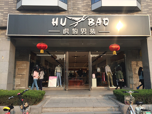 孔詳君 曲阜市鼓樓街店 獨立店鋪