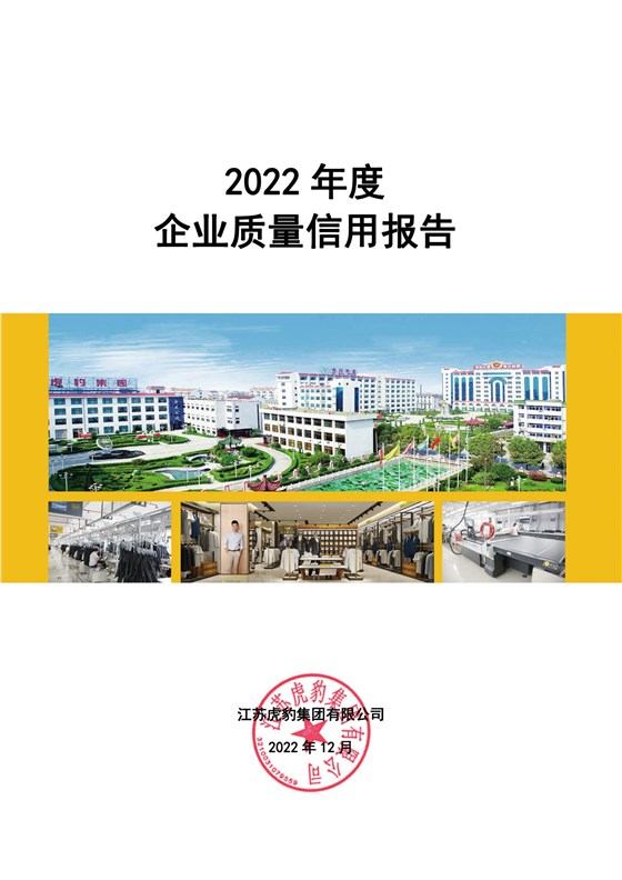 2022年度企業質量信用報告_02