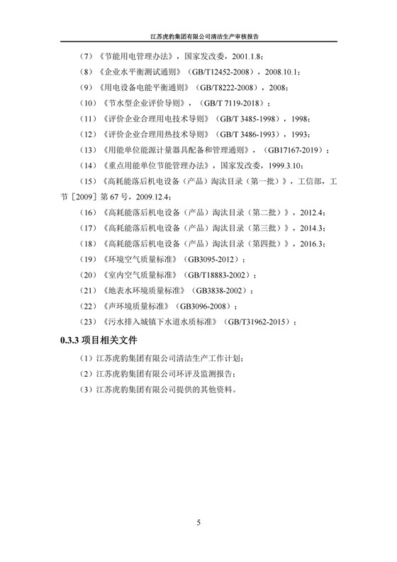 2.1、清潔生産審核報告_08